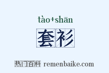 套衫是什么意思的图片